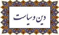  دين و سياست