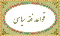  قواعد فقه سياسي