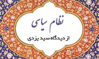  نظام سياسي از ديدگاه سيد يزدي