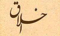 چرا بايد اخلاق بخوانيم؟