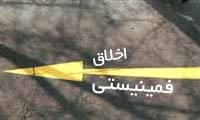  اخلاق فمينيستي