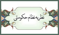  نظريه نظام حکومتي