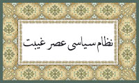  نظام سياسي عصر غيبت