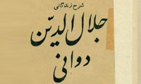  زندگاني جلال الدين دواني