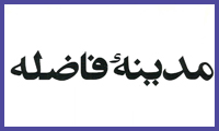 در اقسام مدينه
