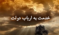 خدمت به ارباب دولت
