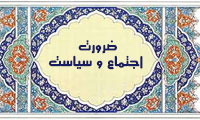  ضرورت اجتماع و سياست