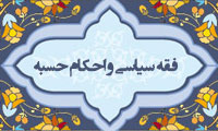 فقه سياسي و احکام حسبه