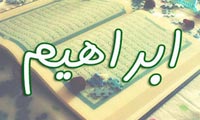 ابراهيم پيامبر، نماد و الگو