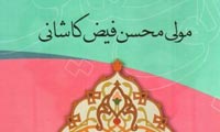 مقام شاعري فيض كاشاني مقام شاعري فيض كاشاني