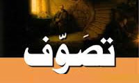 سرچشمه هاي تصوف