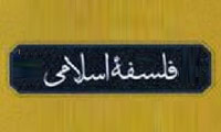 دو گرايي فلسفه ي اسلامي دو گرايي فلسفه ي اسلامي