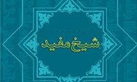  مروری بر اندیشه ها و آثار کلامی شیخ مفید ( 336-413 هـ ) (1)