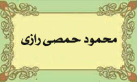 مروري بر انديشه ها و آثار کلام سديد الدين محمود حمصي رازي ( اوايل ق 7)