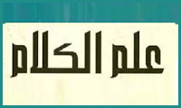 نقش خاندان نوبختي در علم کلام