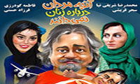 نقدی بر آنچه‌مردان‌دربارۀ‌زنان نمی‌دانند؛