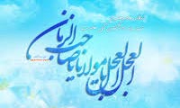 سپاهيان امام زمان (عج) (1) سپاهيان امام زمان (عجل الله تعالي فرجه الشريف) (1)