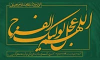  سپاهيان امام زمان (عجل الله تعالي فرجه الشريف) (2)