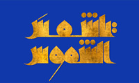 امام رضا (ع) و گفتمان امامت [1]