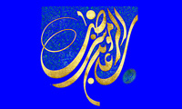  امام رضا (ع) و گفتمان امامت [2] 