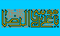  امام رضا (ع) و گفتمان امامت [3]