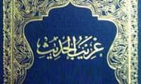  تدوين غريب الحديث در سده دوم
