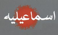 خاستگاه اسماعيليه خاستگاه اسماعيليه