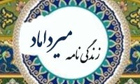 زندگي نامه ي ميرداماد زندگي نامه ي ميرداماد