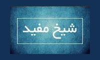  عظمت و اهميت شيخ مفيد (1)