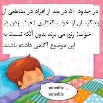 حرف زدن در خواب 