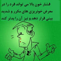 خون ریزی بینی و فشار خون بالا
