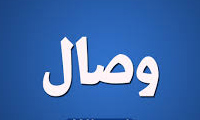 در تاب و تب وصال