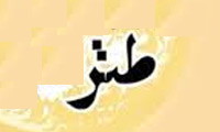  90 سال طنز با 90 نام مستعار