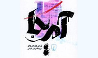  نبوغ شيطاني مدرنيته