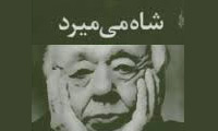 کارآموزيِ مرگ: يونسکو مي ميرد