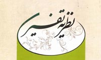 مفهوم نظريه ي تفسيري (1)