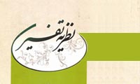 مفهوم نظريه ي تفسيري (2)
