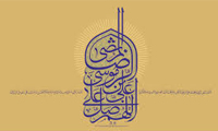  گذري بر زندگي امام رضا (ع)