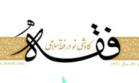  مفهوم ولايت در فقه (2)