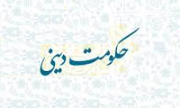  ضرورت تشکيل حکومت ديني (2)