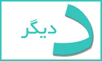 ديگر،‌ دديگر و ديگر
