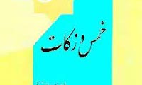   اوّل خمس و زکات، بعد ازدواج