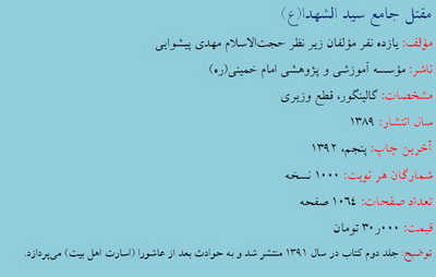 مقتل جامع سیدالشهدا(ع)
