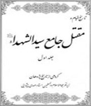 مقتل جامع سیدالشهدا(ع)