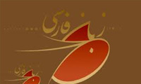 باز زايش زبان فارسي 