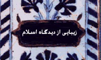 زيبايي از ديدگاه اسلام زيبايي از ديدگاه اسلام