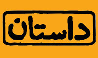 خاستگاه داستان کجاست؟ خاستگاه داستان کجاست؟