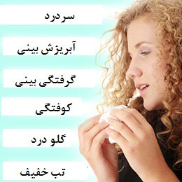 علائم سرماخوردگی سر (سرماخوردگی معمولی)