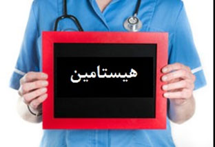 واکنش هیستامینی