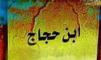 زندگاني ابن حجاج زندگاني ابن حجاج